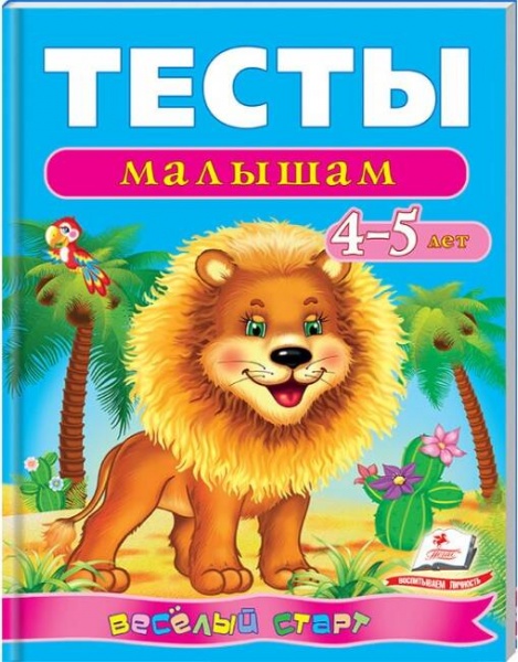 Книжка-розвивайка «Тесты малышам 4-5 лет ВС» 978-966-913-618-3