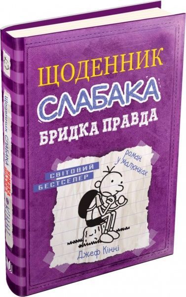 Книга Джефф Кінні «Щоденник слабака. Книга 5. Бридка правда» 978-617-7498-61-1
