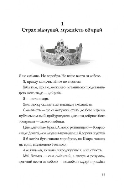 Книга Кэтрин Эпплгейт «Останниця. Перша серед усіх (кн.2)» 9-786-177-579-761