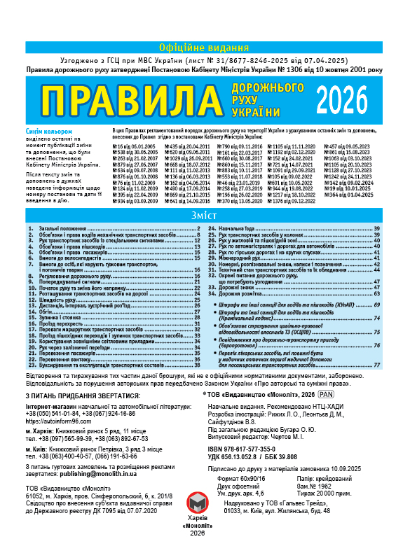Книга «ПДД 2026 Монолит (укр)» 978-617-577-355-0