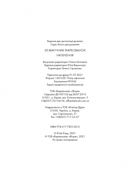 Раскраска по номерам «50 магічних фарбованок. Натхнення» 978-617-7853-83-0