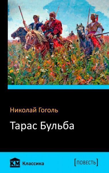 Книга Микола Гоголь «Тарас Бульба» 978-617-7498-70-3