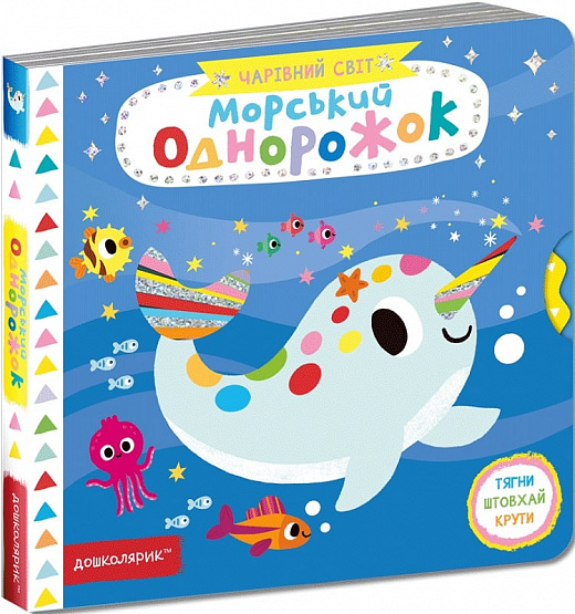 Книга Василь Федієнко «Морський однорожок» 978-966-429-751-3