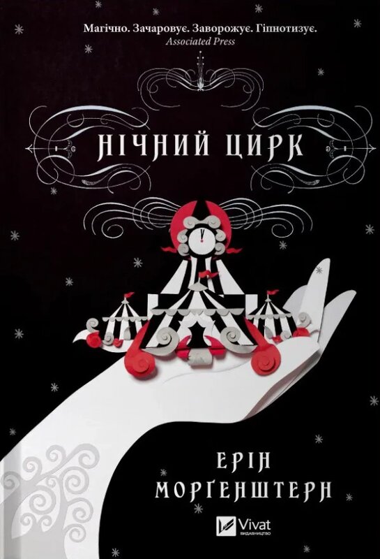 Книга Ерін Моргенштерн «Нічний цирк (без зрізу)» 978-617-17-0660-6