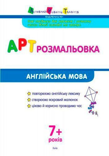 Пособие для обучения «Розмальовка АРТ розмальовка: Англійська мова (у)» 978-617-7459-67-4