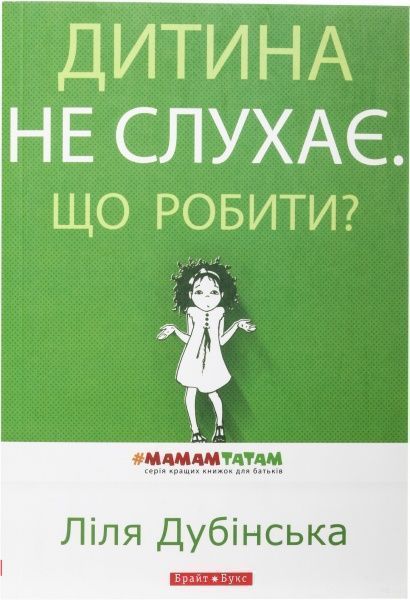 Книга Лиля Дубинская «Дитина не слухає. Що робити?» 978-9-66-266-579-6 — фото 1
