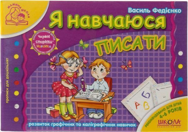 Книга Виталий Федиенко «Я навчаюся писати» 978-966-429-179-5