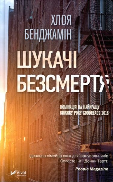 Книга Хлоя Бенджамін «Шукачі безсмертя» 978-966-942-870-7