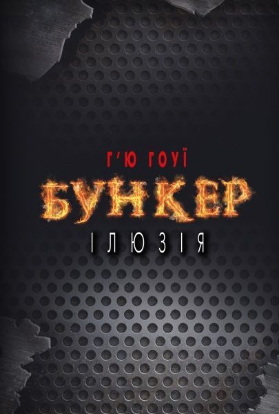 Книга Хью Хауи «Бункер. Ілюзія» 978-617-7559-09-1