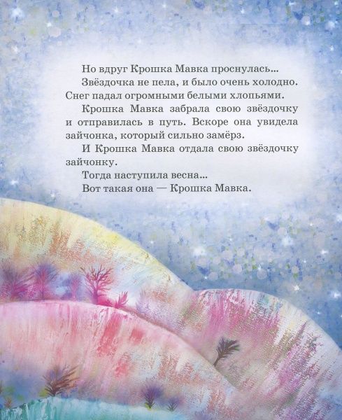 Книга Олег Симоненко «Большой мир и Крошка Мавка» 978-966-915-211-4
