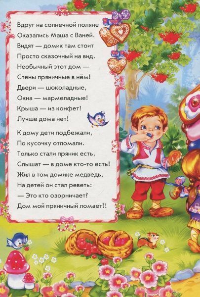 Книга Ірина Сонечко «Пряниковий будиночок у віршах» 978-966-74-7818-6