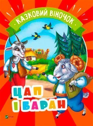 Книга «Цап і баран» 978-966-942-136-4