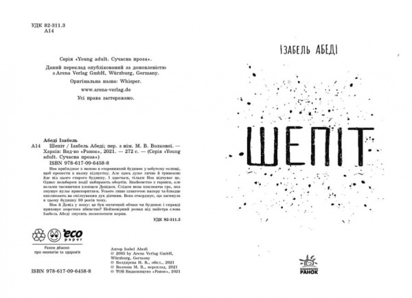 Книга Изабель Абеди «Шепіт» 9-786-170-964-588