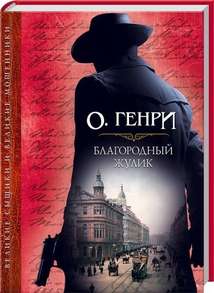 Книга О. Генрі «Благородный жулик» 978-617-12-3163-4