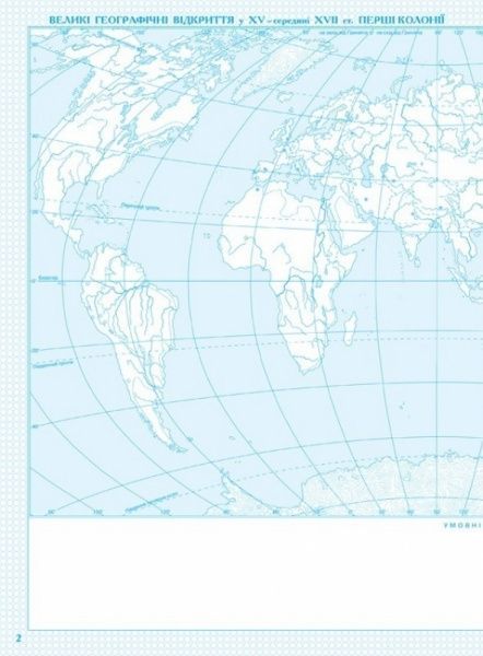 Контурная карта «Всесвітня iсторiя. Новий час (ХV-XVIII ст.) 8 клас» 978-966-946-031-8
