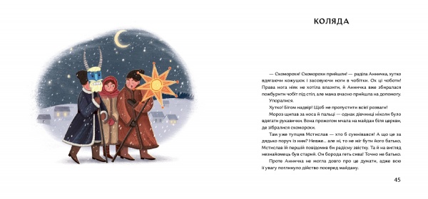 Книга Ольга Купріян «Коляда з лицарями» 978-617-7925-46-9