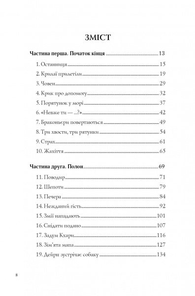 Книга Кетрін Епплґейт «Останниця. Одна на світі (кн.1)» 9-786-177-579-754