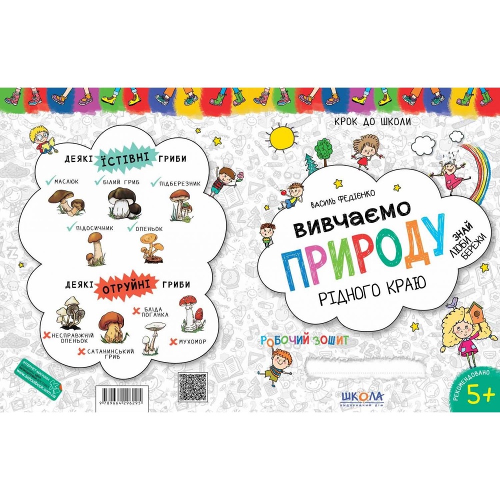 Книга Василь Федієнко «Вивчаємо природу рідного краю.» 978-966-429-629-5