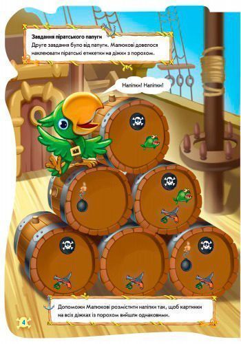 Книжка-розвивайка «Книжка. Чудовий рюкзачок : Піратський рюкзак» 978-966-7476-76-2