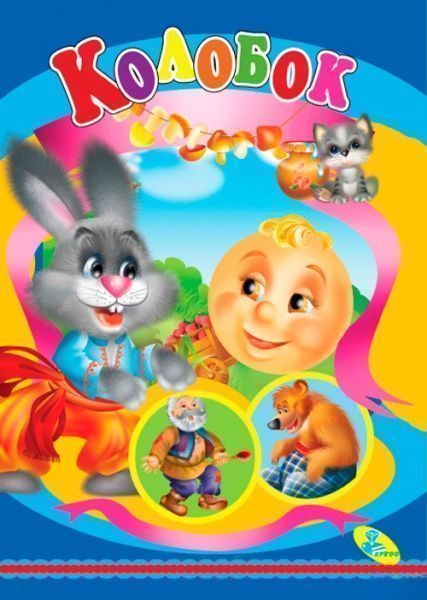 Книга «Колобок» 978-617-663-170-5