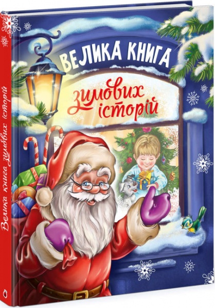 Книга Ирина Солнышко «Казковий світ: Велика книга зимових історій» 9786170974020
