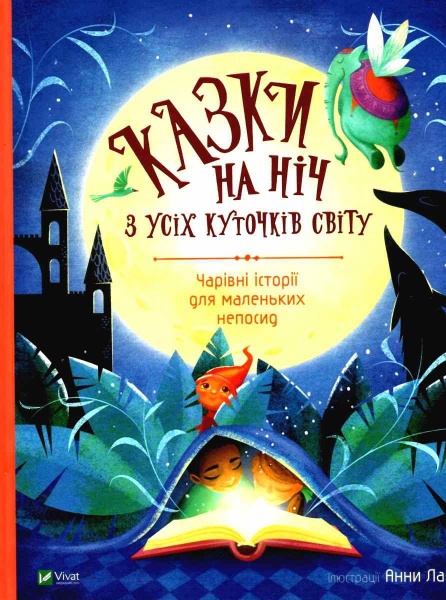 Книга Ганна Ланг «Казки на ніч з усіх куточків світу» 978-966-982-359-5