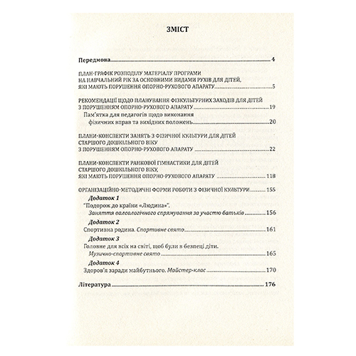 Книга Вікторія Чоповська «Фізкультура для дітей старшого дошкільного віку з порушеннями опорно-рухового а