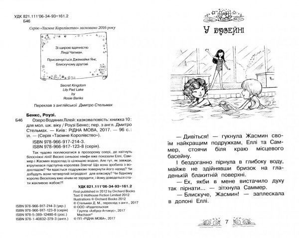 Книга Рози Бэнкс «Таємне Королівство. Книга 10. Озеро Водяних Лілей» 978-966-917-214-3