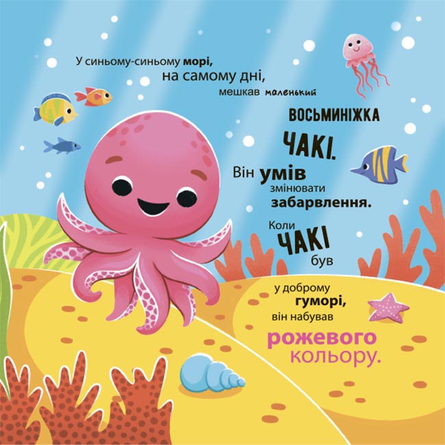 Книга Наталья Чуб «Матусина бібліотечка. Як восьминіжка Чакі дивувався» 978-617-09-9716-6