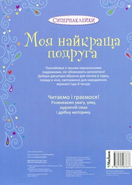 Книга Боумен Л. «Супернаклейки. Моя найкраща подруга» 978-617-526-783-7
