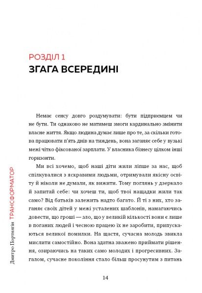 Книга Дмитрий Портнягин «Трансформатор. Як створити свій бізнес і почати заробляти» 978-617-7559-37-4