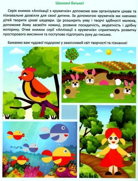 Книга «Аплікації з кружечків (пташка) 4+. Зроби сам» 978-966-939-412-5