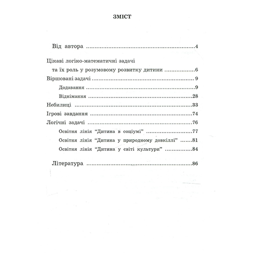 Пособие Ольга Яловская «Веселые задачи» 978-966-634-746-9