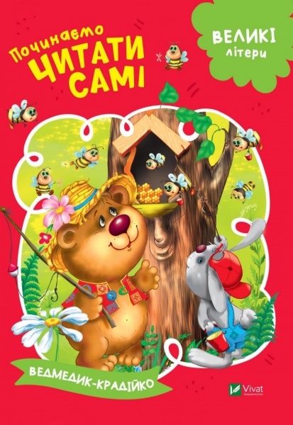 Книга «Починаємо читати самі. Ведмедик-крадійко» 978-966-942-545-4