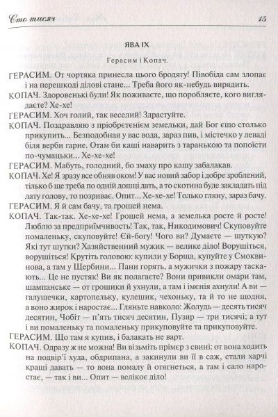 Книга Иван Карпенко-Карый «Сто тисяч» 978-966-942-221-7