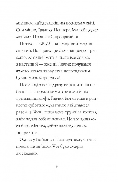 Книга Клер Баркер «Гав’яз Пеппер — пес-привид. Друзі назавжди (кн. 1)» 978-617-7853-84-7