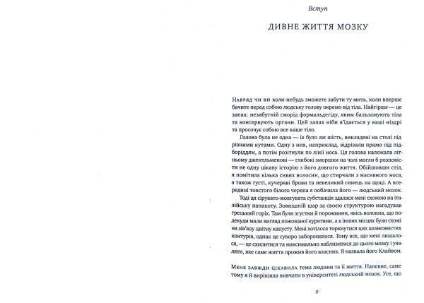 Книга Хелен Томсон «Немислиме. 9 історій про людей з дивовижним мозком» 978-617-7682-48-5
