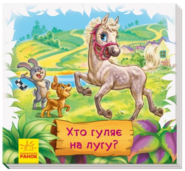 Книга-развивайка «Хто гуляє на лугу?» 978-966-749-857-3