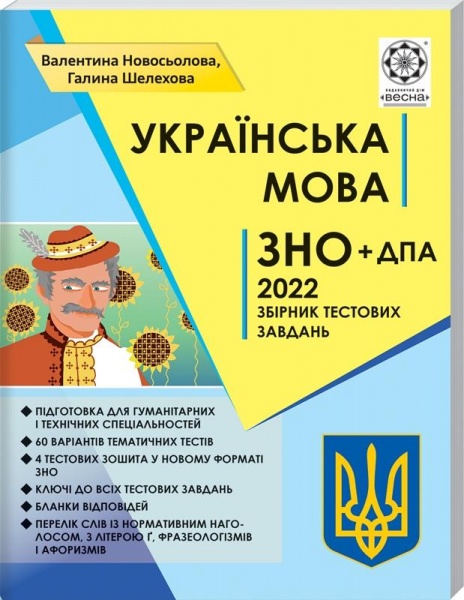 Книга Валентина Новосьолова «ЗНО Українська мова. Тематичний розподіл. НОВІ ВИМОГИ 2022» 978-617-686-688-6