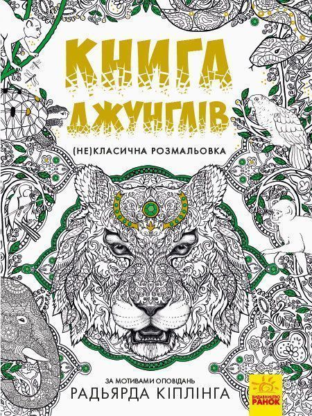 Книга-раскраска Редьярд Киплинг «Книга джунглей» 978-617-09-4083-4