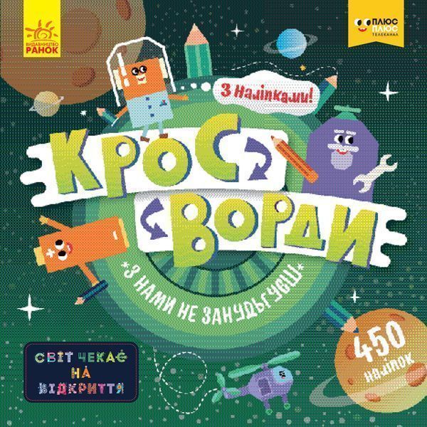 Книга «Кросворди з наліпками З нами не занудьгуєш!» 978-966-749-687-6