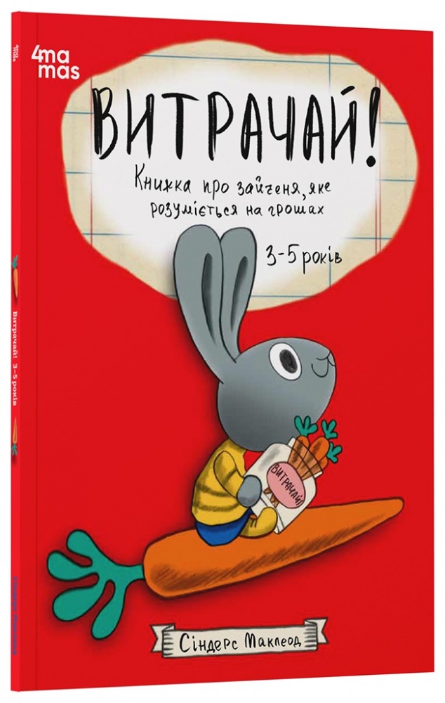 Книга Синдерс Маклеод «Корисні навички. Витрачай! Книжка про зайченя, яке розуміється на грошах. 3-5 років» 978-617-09-8975-8