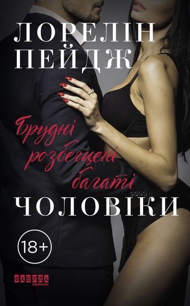 Книга Лорелін Пейдж «Брудні розбещені багаті чоловіки» 978-617-09-6427-4