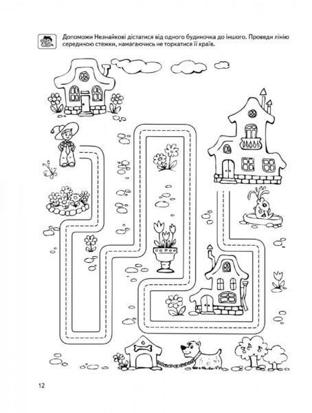 Каліграфічний зошит-шаблон Василь Федiєнко «Малятко Готуємо руку до письма. Базовий рівень» 978-966-429-464-2