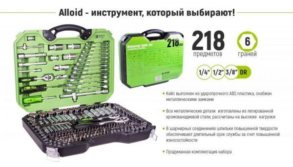 Набор ручного инструмента Alloid 218 шт. НГ-4218П
