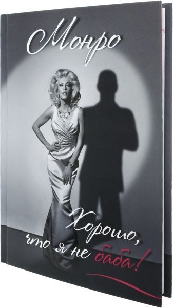 Книга Монро «Хорошо, что я не баба!» 978-617-690-492-2