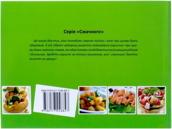 Книга Татьяна Карпалюк  «Корисне харчування» 978-617-7246-84-7