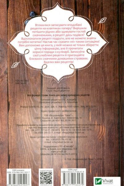 Книга «Мої фірмові страви. Книга для запису кулінарних рецептів» 978-966-942-502-7