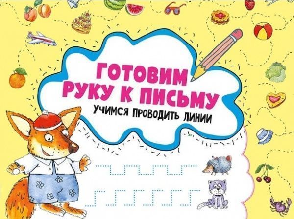 Книга Ирина Лисицына «Готовим руку к письму. Учимся проводить линии. 3+» 978-617-690-575-2