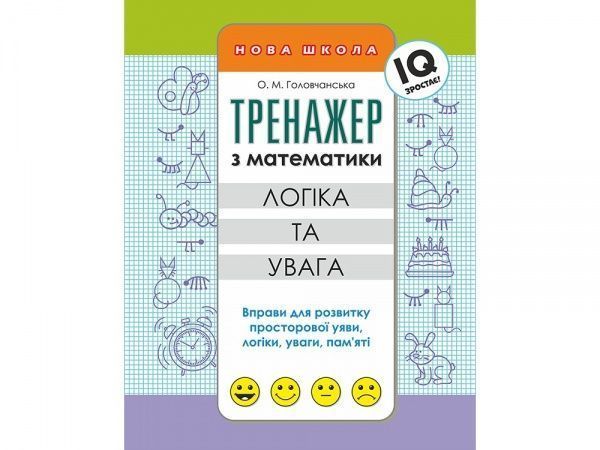 Книга-развивайка «ТРЕНАЖЕР ПО МАТЕМАТИКЕ. ЛОГИКА И ВНИМАНИЕ» 978-617-7385-61-4